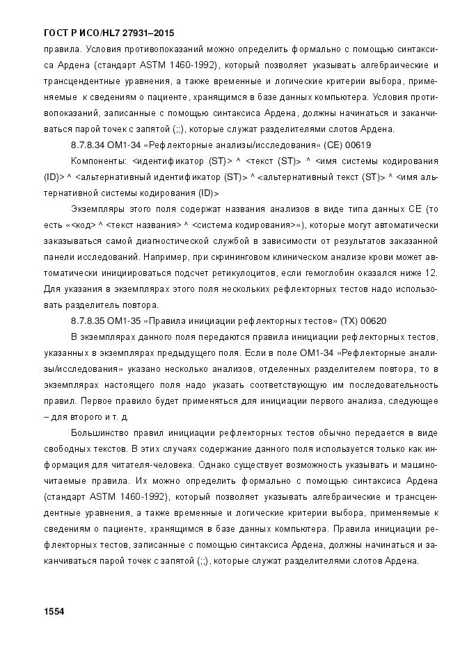 ГОСТ Р ИСО/HL 7 27931-2015, страница 1561